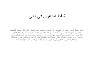 شفط الدهون في دبي