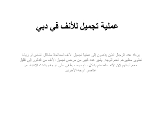 عملية تجميل للأنف في دبي