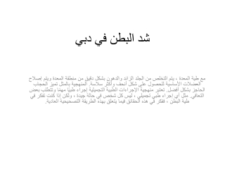 شد البطن في دبي