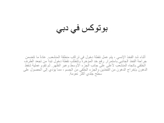 بوتوكس في دبي