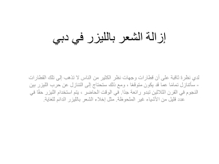 إزالة الشعر بالليزر في دبي