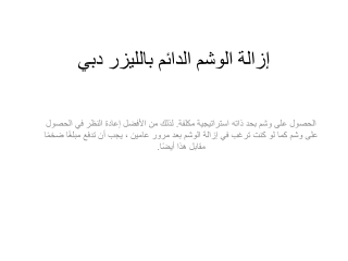 إزالة الوشم الدائم بالليزر دبي
