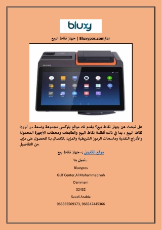 جهاز نقاط البيع | Bluxypos.com/ar