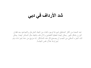 شد الأرداف في دبي