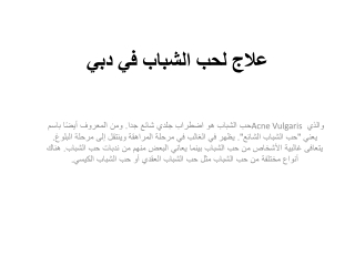 علاج لحب الشباب في دبي