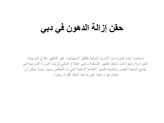 حقن إزالة الدهون في دبي
