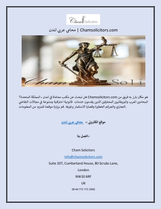 محامي عربي لندن Chamsolicitors