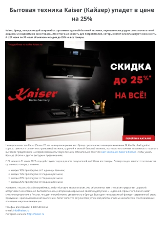 Бытовая техника Kaiser (Кайзер) упадет в цене на 25%
