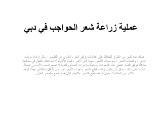 عملية زراعة شعر الحواجب في دبي