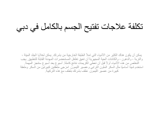 تكلفة علاجات تفتيح الجسم بالكامل في دبي