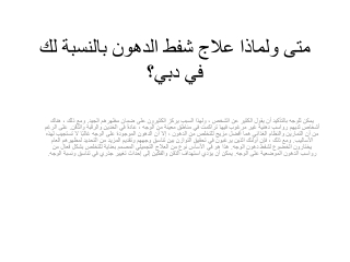 متى ولماذا علاج شفط الدهون بالنسبة لك في دبي؟