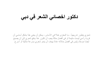 دكتور اخصائي الشعر في دبي
