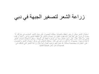 زراعة الشعر لتصغير الجبهة في دبي