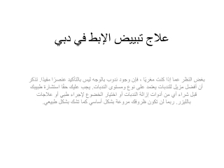 علاج تبييض الإبط في دبي