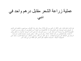 عملية زراعة الشعر مقابل درهم واحد في دبي