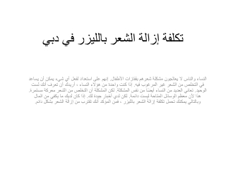 تكلفة إزالة الشعر بالليزر في دبي