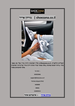 אייר גורדן   | shoezana.co.il