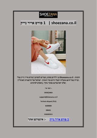 נייק אייר פורס 1   | shoezana.co.il