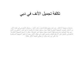 تكلفة تجميل الأنف في دبي