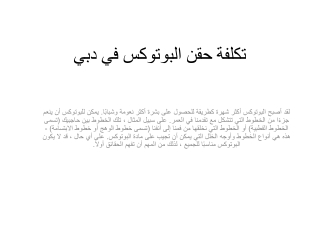 تكلفة حقن البوتوكس في دبي