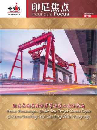 73 期《印尼焦点》电子版