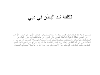 تكلفة شد البطن في دبي