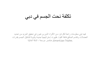 تكلفة نحت الجسم في دبي