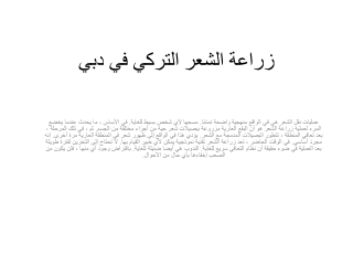 زراعة الشعر التركي في دبي