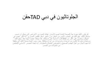 حقن TAD الجلوتاثيون في دبي