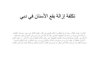 تكلفة إزالة بقع الأسنان في دبي