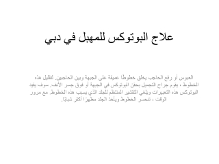 علاج البوتوكس للمهبل في دبي