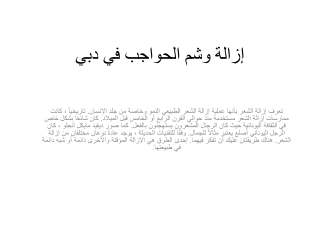 إزالة وشم الحواجب في دبي