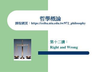 哲學概論 課程網頁： https://ceiba.ntu.edu.tw/972_philosophy