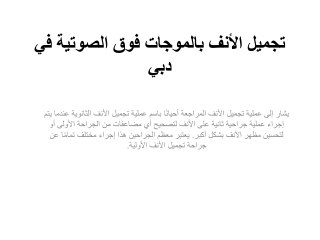 تجميل الأنف بالموجات فوق الصوتية في دبي