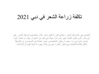 تكلفة زراعة الشعر في دبي 2021