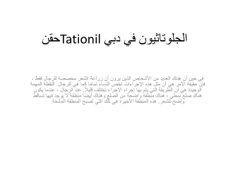 حقن Tationil الجلوتاثيون في دبي