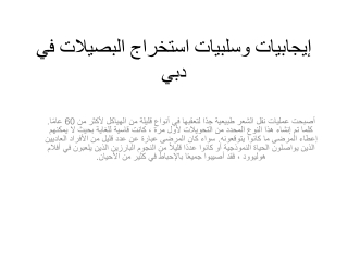 إيجابيات وسلبيات استخراج البصيلات في دبي