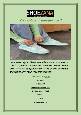 גורדן   shoezana.co.il.docx