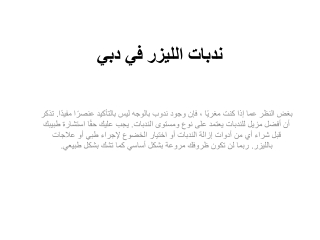 تكلفة علاج هيدرا فيشل في دبي