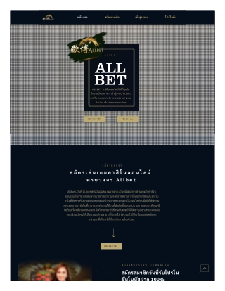 Allbet สมัครสมาชิก เข้าสู่ระบบ เว็บคาสิโนออนไลน์ที่ดีที่สุด  Allbe