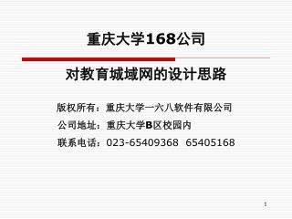 重庆大学 168 公司 对教育城域网的设计思路