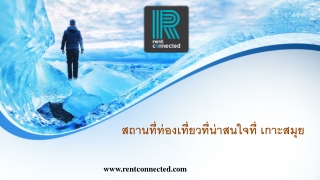 สถานที่ท่องเที่ยวที่น่าสนใจที่ เกาะสมุย