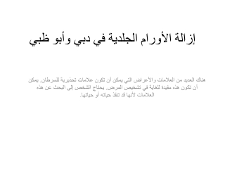 إزالة الأورام الجلدية في دبي وأبو ظبي