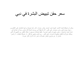 سعر حقن تبييض البشرة في دبي