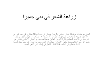 زراعة الشعر في دبي جميرا