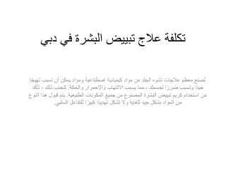 تكلفة علاج تبييض البشرة في دبي
