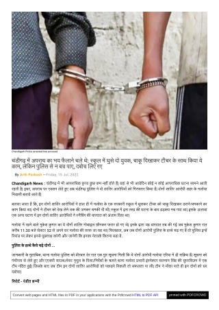 चंडीगढ़ में अपराध का भय फैलाने चले थे: स्कूल में घुसे दो युवक,