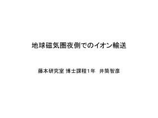 地球磁気圏夜側でのイオン輸送