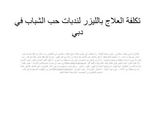 تكلفة العلاج بالليزر لندبات حب الشباب في دبي