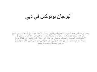 أليرجان بوتوكس في دبي